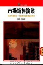 市场销售论丛 1976 PDF电子版封面 赵坡编著