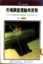 市场调查理论与实务 1975 PDF电子版封面 杜陵编著