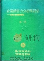 企业销售力分析与评估:行销活力原理与运用 1986 PDF电子版封面 高一品