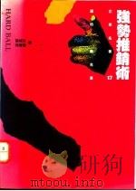 强势推销术   1994  PDF电子版封面  9570811900  罗伯·素克（R L.Shook）著；何湾岚，张城生译 