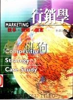 行销学:竞争·策略·个案 1998 PDF电子版封面 9578180578 许长田著