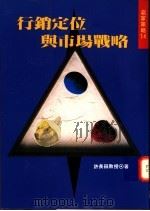 行销定位与市场战略 1991 PDF电子版封面 9575080742 许长田著