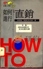 如何进行直销   1993  PDF电子版封面  9573220857  李清祥著 