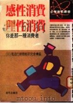 感性消费·理性消费 1989 PDF电子版封面 (日)电通行销战略研究会编;郑秀美译