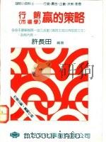 行销  市场学  赢的策略   1992  PDF电子版封面    许长田编著 
