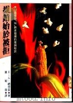 推销始于被拒 由顾客说“NO”时来发挥的推销秘诀   1990  PDF电子版封面  9575570251  E.G.礼得蒙著 