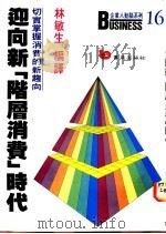 迎向新“阶层消费”时代  一切实掌握消费趋向   1987  PDF电子版封面  9579571678  林敏生编译 