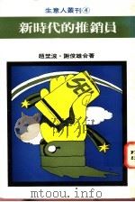 新时代的推销员 1982 PDF电子版封面 谢俊雄等著