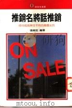 推销名将话推销 1976 PDF电子版封面 张越宏编著;王丽芳主编