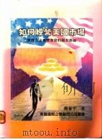 如何经营美国市场   1988  PDF电子版封面    龚态平著 