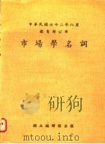 中华民国七十二年八月教育部公布  市场学名词（1973 PDF版）