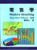零售学 第6版 1995 PDF电子版封面 9578511507 Mason·Mayer·Wilkinson 陈明杰译
