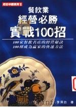 餐饮业经营必胜实战100招 1996 PDF电子版封面 9579979375 李泽治著
