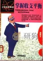 掌握收支平衡   1985  PDF电子版封面    帕金森，拉托米著；钟运淼译 