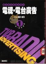 电视·电台广告 1995 PDF电子版封面 9578649541 (日)电通出版事业部作;庄惠琴,王瑶芬译