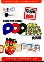 POP广告的实例集 食品编   1987  PDF电子版封面    再桥神吉郎著 