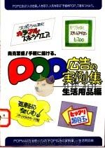 POP广告的实例集 生活用品编 1987 PDF电子版封面 再桥神吉郎著