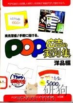POP广告的实例集 洋品编 1987 PDF电子版封面 再桥神吉郎著