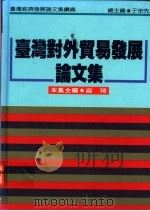 台湾对外贸易发展论文集   1994  PDF电子版封面  9570811986  薛琦主编 