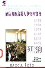 酒店与饮食业人事管理实务   1994  PDF电子版封面  962140360X  潘衍昌，黄竟成编著 