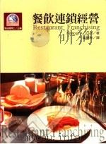 餐饮连锁经营 1999 PDF电子版封面 9578180292 李铭辉主编;掌庆琳译
