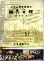 广告管理 1978 PDF电子版封面 刘会梁著
