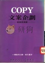 COPY文案企划:创意与演练 1989 PDF电子版封面 9578649150 多比罗孝著
