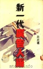 新一代广告人语   1987  PDF电子版封面  9622880533  比比著 