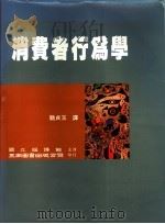 消费者行为学   1996  PDF电子版封面  957111118X  霍金斯（Del I.Hawkins），贝斯特（Roger J 