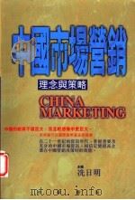 中国市场营销:理论与策略 1998 PDF电子版封面 9622318983 洗日明主编