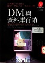 DM与资料库行销 整合性行销策略实用指南 1993 PDF电子版封面 9573221195 RobinFairlie著;胡芳芳主编;李清祥译