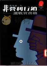 非营利行销:选战实务篇 1993 PDF电子版封面 9573219840 张永诚著;胡芳芳主编