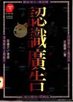 认识广告 1995 PDF电子版封面 9573227430 庄丽卿著