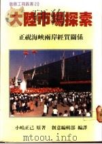 大陆市场探索 1977 PDF电子版封面 创意力编辑部