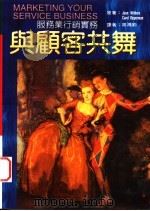 与顾客共舞:服务业行销实务 1995 PDF电子版封面 9576250374 Jean Withers and Carol Vipperm