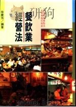 餐饮业经营法 1992 PDF电子版封面 957350474X 徐庆芳编著