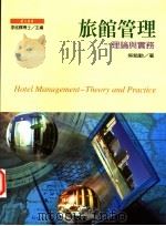 旅馆管理:理论与实务 1998 PDF电子版封面 957844690X 吴勉勤著