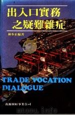出入口实务之疑难杂症 1984 PDF电子版封面 林步止编著