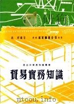 贸易实务知识   1982  PDF电子版封面    沈明编著 