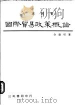 国际贸易政策概论 1987 PDF电子版封面 余德培著