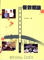 餐饮概论 1996 PDF电子版封面 9579664048 沈松茂著