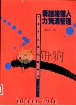 餐旅旅馆人力资源管理   1995  PDF电子版封面  9579912408  沈松茂著 