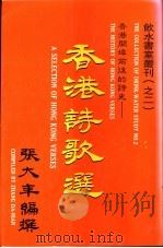 香港开埠前后的诗史 香港诗歌选 1997 PDF电子版封面 9622264166 张大年编撰