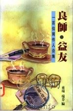 良师·益友：一百位写作人合集   1997  PDF电子版封面  962449200X  东瑞，瑞芬编 