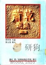 萧乾选集  第四、五卷  文论  杂文   1992  PDF电子版封面  9570504811  萧乾著 