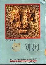 萧乾选集 第6卷 书信 1992 PDF电子版封面 957050482X 萧乾著