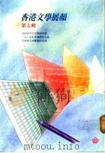 香港文学展颜 第7辑 1991 PDF电子版封面 9627038547 香港市政局编