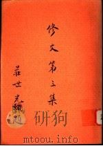 修文 第3集 1995 PDF电子版封面 修文会庄世光著;修文会编辑小组主编