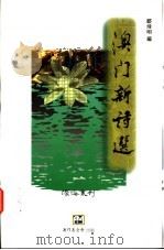 澳门新诗选 1996 PDF电子版封面 9728147813 郑炜明编