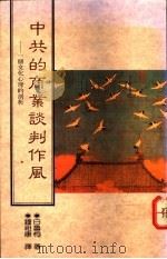 中共的商业谈判作风  一个文化心理的剖析   1991  PDF电子版封面  9576450446  白鲁恂著；钟祖康译 